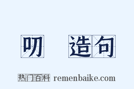 叨咷造句是什么意思的图片